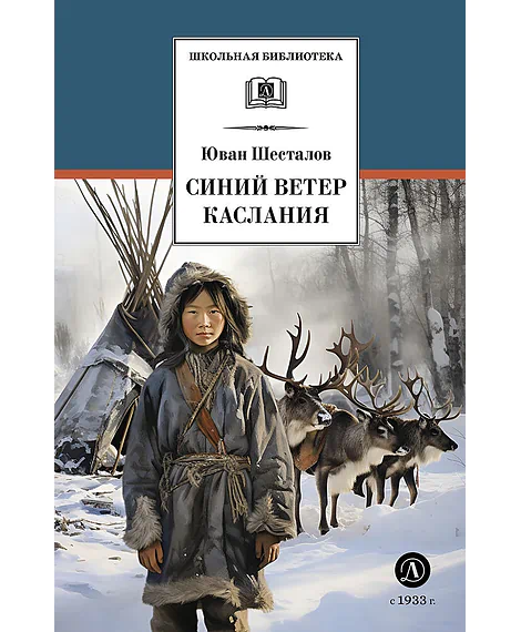 Детская книга "ШБ Шесталов. Синий ветер каслания" - 390 руб. Серия: Школьная библиотека, Артикул: 5200412