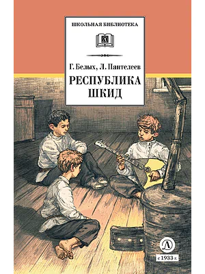 Детская книга "ШБ Белых,Пантелеев. Республика ШКИД (худ. Панин)" - 650 руб. Серия: Школьная библиотека, Артикул: 5200407