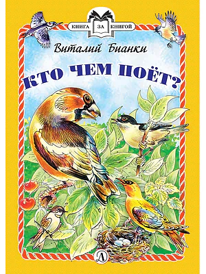 Детская книга "Бианки В.В. Кто чем поёт? (эл. книга)" - 159 руб. Серия: Электронные книги, Артикул: 95400512