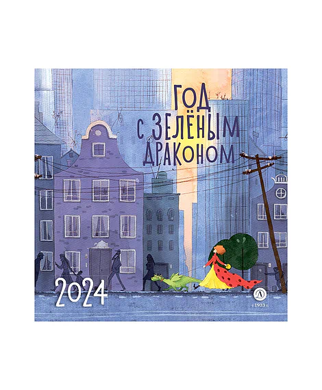 Детская книга "Календарь «Год с зеленым драконом» на 2024 год" - 230 руб. Серия: Календари, Артикул: 5900089