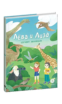 Детская книга "Лева и Лиза в гостях у первобытных людей" - 400 руб. Серия: Лёва и Лиза в поисках ответов, Артикул: 5320003