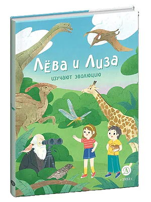 Детская книга "Лева и Лиза в гостях у первобытных людей" - 400 руб. Серия: Лёва и Лиза в поисках ответов, Артикул: 5320003
