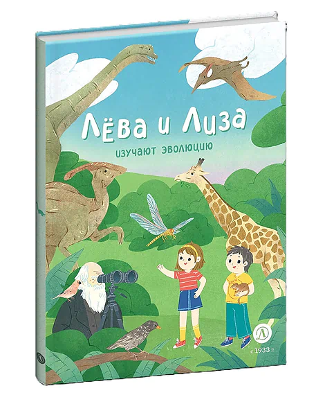 Детская книга "Лева и Лиза в гостях у первобытных людей" - 400 руб. Серия: Лёва и Лиза в поисках ответов, Артикул: 5320003