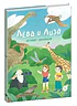 Детская книга "Лева и Лиза в гостях у первобытных людей" - 400 руб. Серия: Лёва и Лиза в поисках ответов, Артикул: 5320003