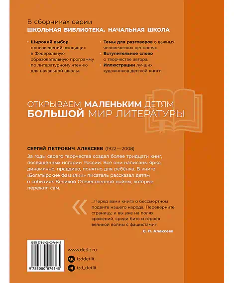 Детская книга "ШБн Алексеев. Богатырские фамилии" - 550 руб. Серия: Школьная библиотека, Артикул: 5240001