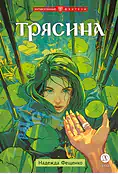 Детская книга "Фещенко. Трясина" - 470 руб. Серия: Метавселенные фэнтези, Артикул: 5400724