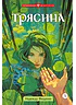 Детская книга "Фещенко. Трясина" - 470 руб. Серия: Метавселенные фэнтези, Артикул: 5400724