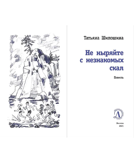 Детская книга "ЛМК Шипошина. Не ныряйте с незнакомых скал" - 650 руб. Серия: Лауреаты Международного конкурса имени Сергея Михалкова , Артикул: 5400155
