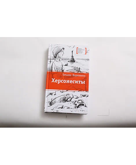 Детская книга "ЛМК Корниенко. Херсонеситы" - 1200 руб. Серия: Лауреаты Международного конкурса имени Сергея Михалкова , Артикул: 5400115