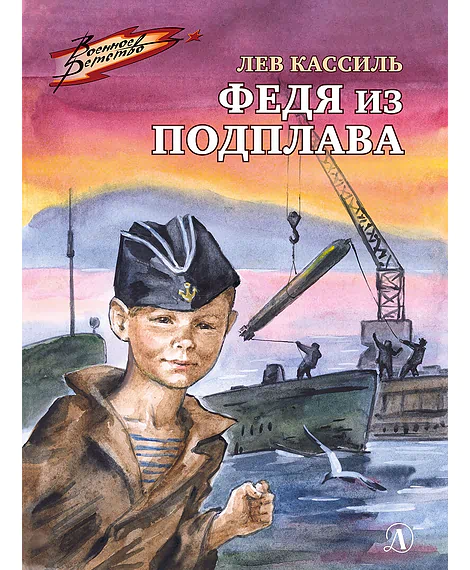 Детская книга "ВД Кассиль. Федя из подплава" - 550 руб. Серия: Военное детство , Артикул: 5800807