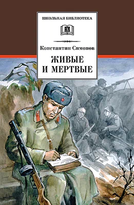 Детская книга "ШБ Симонов. Живые и мертвые" - 690 руб. Серия: Школьная библиотека, Артикул: 5200337