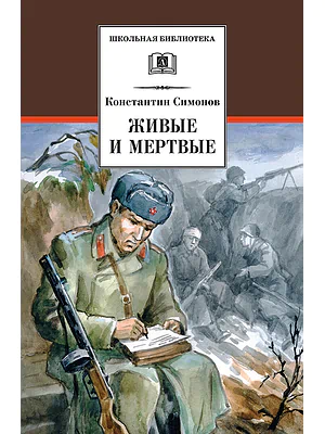 Детская книга "ШБ Симонов. Живые и мертвые" - 690 руб. Серия: Школьная библиотека, Артикул: 5200337