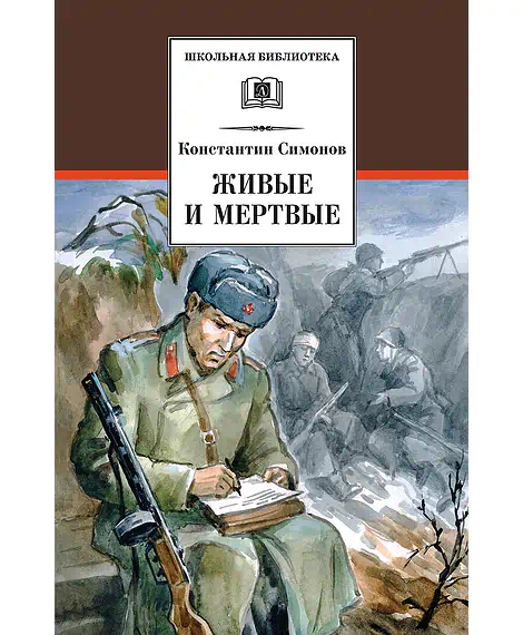Детская книга "ШБ Симонов. Живые и мертвые" - 690 руб. Серия: Школьная библиотека, Артикул: 5200337