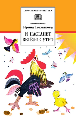 Детская книга "Токмакова И.П. И настанет веселое утро (эл. книга)" - 159 руб. Серия: Электронные книги, Артикул: 95200315