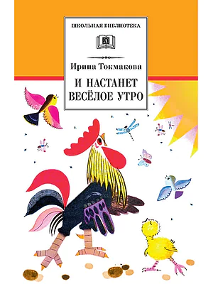 Детская книга "Токмакова И.П. И настанет веселое утро (эл. книга)" - 159 руб. Серия: Электронные книги, Артикул: 95200315