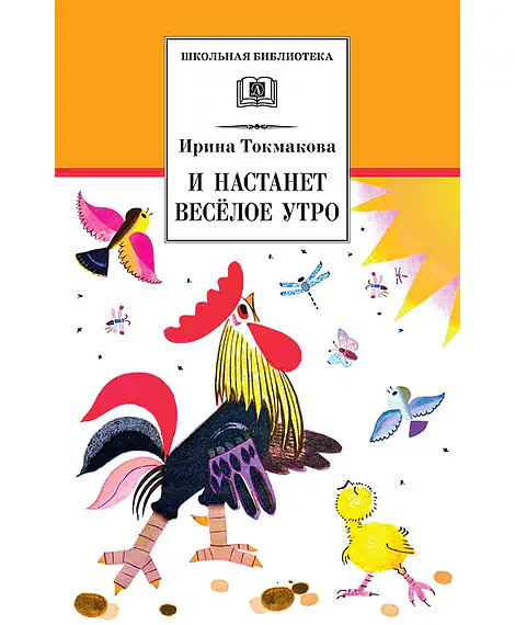 Детская книга "ШБ Токмакова. И настанет веселое утро" - 486 руб. Серия: Школьная библиотека, Артикул: 5200315