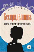 Детская книга "ЖК Островский. Бесприданница" - 520 руб. Серия: Живая классика, Артикул: 5210010