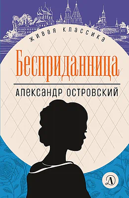 Детская книга "ЖК Островский. Бесприданница" - 520 руб. Серия: Живая классика, Артикул: 5210010