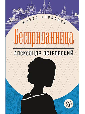 Детская книга "ЖК Островский. Бесприданница" - 520 руб. Серия: Живая классика, Артикул: 5210010