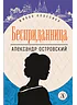 Детская книга "ЖК Островский. Бесприданница" - 520 руб. Серия: Живая классика, Артикул: 5210010