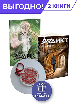 Детская книга "Комплект Аддикт. Комикс и книга 1. Алиса Чалис" - 949 руб. Серия: МАРАКУЙЯ (Young Adult), Артикул: 5404015