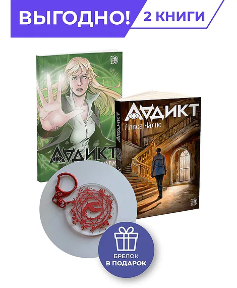 Детская книга "Комплект Аддикт. Комикс и книга 1. Алиса Чалис" - 949 руб. Серия: МАРАКУЙЯ (Young Adult), Артикул: 5404015