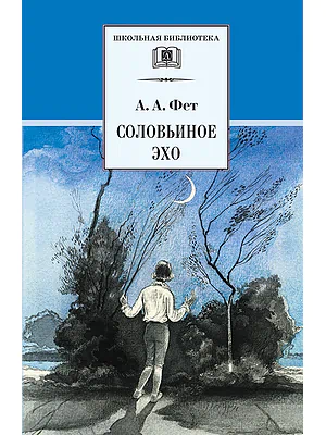 Детская книга "Фет А.А. Соловьиное эхо (эл. книга)" - 116 руб. Серия: Электронные книги, Артикул: 95200185