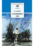 Детская книга "ШБ Фет. Соловьиное эхо" - 390 руб. Серия: Школьная библиотека, Артикул: 5200185