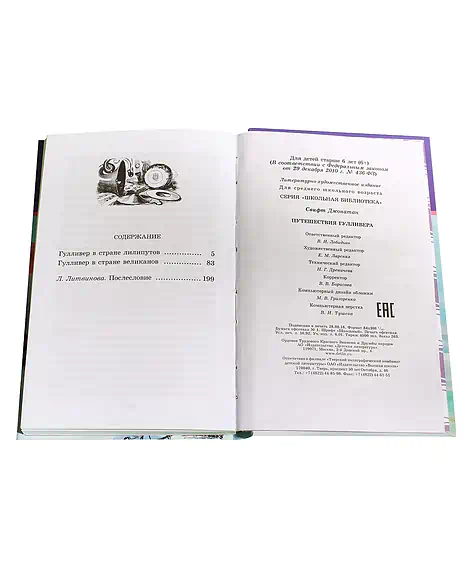 Детская книга "Свифт. Путешествие Гулливера" - 274 руб. Серия: Реконструкция , Артикул: 5400403