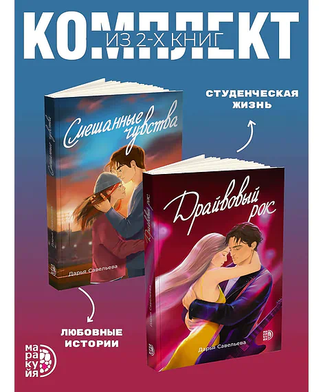 Детская книга "Комплект 2 кн Драйвовый рок + Смешанные чувства" - 988 руб. Серия: МАРАКУЙЯ (Young Adult), Артикул: 5405006