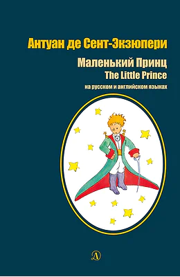 Детская книга "БИ Сент-Экзюпери. Маленький принц (рус и англ яз)" - 520 руб. Серия: Билингва , Артикул: 5400306