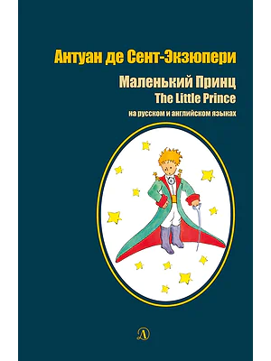 Детская книга "БИ Сент-Экзюпери. Маленький принц (рус и англ яз)" - 520 руб. Серия: Билингва , Артикул: 5400306