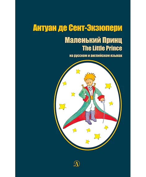 Детская книга "БИ Сент-Экзюпери. Маленький принц (рус и англ яз)" - 520 руб. Серия: Билингва , Артикул: 5400306
