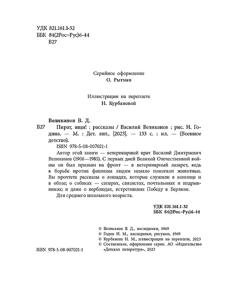 Детская книга "ВД Великанов. Пират, ищи!" - 550 руб. Серия: Военное детство , Артикул: 5800830