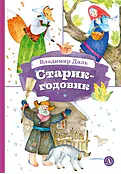 Детская книга "КзК Даль. Старик-годовик" - 390 руб. Серия: Книга за книгой , Артикул: 5400551
