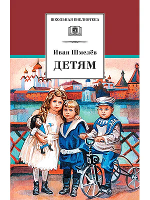 Детская книга "Шмелев И.С. Детям (эл. книга)" - 159 руб. Серия: Электронные книги, Артикул: 95200284
