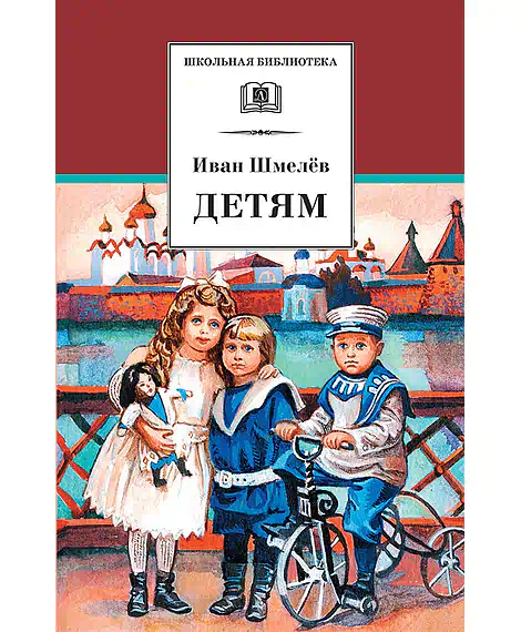 Детская книга "ШБ Шмелев. Детям" - 430 руб. Серия: Школьная библиотека, Артикул: 5200284