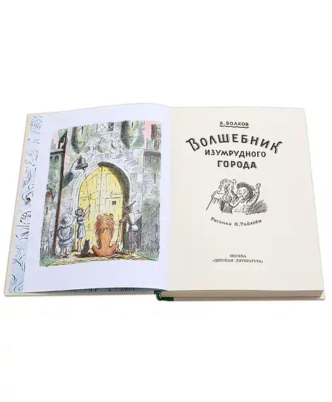 Детская книга "Волков. Волшебник Изумрудного города" - 453 руб. Серия: Реконструкция , Артикул: 5400404