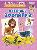 Детская книга "ИУ Шестакова. Животные зоопарка" - 80 руб. Серия: Школа кота в сапогах , Артикул: 5506004