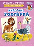 Детская книга "ИУ Шестакова. Животные зоопарка" - 80 руб. Серия: Школа кота в сапогах , Артикул: 5506004