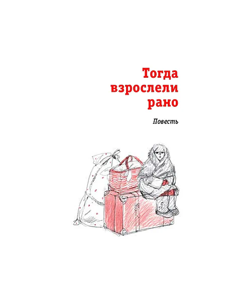 Детская книга "ЛМК Ермакова. Штильман. Тогда взрослели рано" - 990 руб. Серия: Лауреаты Международного конкурса имени Сергея Михалкова , Артикул: 5400194