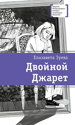 Детская книга "ЛМК Зуева. Двойной Джарет, или Синица в руках" - 790 руб. Серия: Лауреаты Международного конкурса имени Сергея Михалкова , Артикул: 5400180