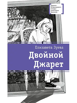 Детская книга "ЛМК Зуева. Двойной Джарет, или Синица в руках" - 790 руб. Серия: Лауреаты Международного конкурса имени Сергея Михалкова , Артикул: 5400180