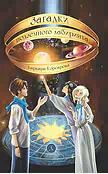 Детская книга "Корсарова. Загадки подземного лабиринта" - 570 руб. Серия: Магия механики, Артикул: 5900147