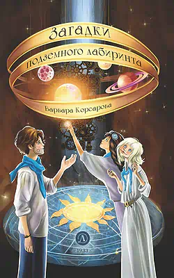 Детская книга "Корсарова. Загадки подземного лабиринта" - 570 руб. Серия: Магия механики, Артикул: 5900147