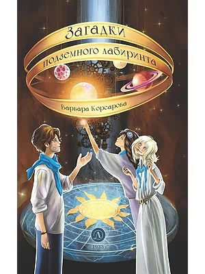 Детская книга "Корсарова. Загадки подземного лабиринта" - 570 руб. Серия: Магия механики, Артикул: 5900147