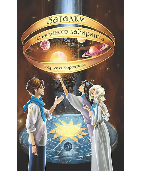 Детская книга "Корсарова. Загадки подземного лабиринта" - 570 руб. Серия: Магия механики, Артикул: 5900147