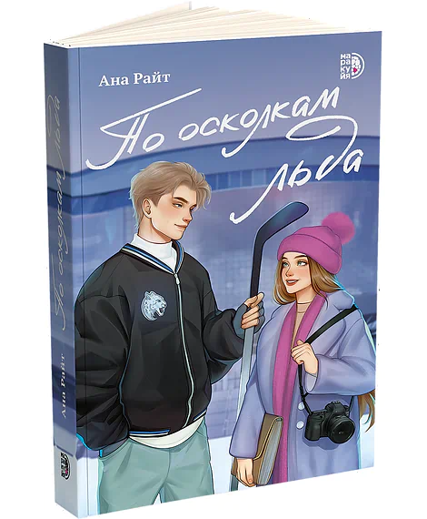 Детская книга "Ана Райт. По осколкам льда" - 650 руб. Серия: МАРАКУЙЯ (Young Adult), Артикул: 5402015