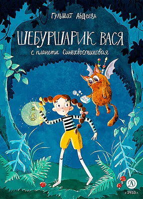 Детская книга "Абдеева. Шебуршарик Вася с планеты Синехвостиковая" - 650 руб. Серия: Время сказок, Артикул: 5900082