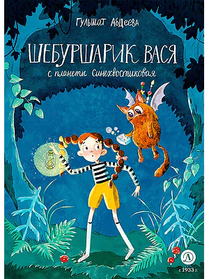 Детская книга "Абдеева Г.Г. Шебуршарик Вася с планеты Синехвостиковая (эл. книга)" - 175 руб. Серия: Электронные книги, Артикул: 95900082